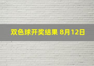 双色球开奖结果 8月12日